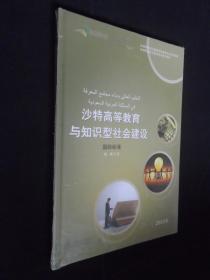 沙特高等教育与知识型社会建设