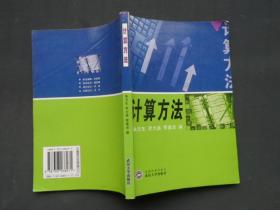计算方法
