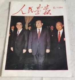 《人民画报》杂志 1994年6月  封面主席和总理、霍英东、第八届人大政协照片、清代婉蓉皇妃回顾、徐帆专访