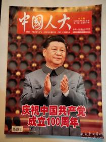 【建党特刊特辑】《中国人大  画报》 2021年7月 ——内容：成立100周年