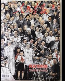 【中国历史人物绘画特辑】《人民画报》 2023年6月 ——内容：中国名人科学家雷锋 樊锦诗 杨利伟 秦怡 袁隆平 杨丽萍封面 等