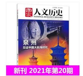 全铜版纸彩色2021年最新刊【现货】《国家人文历史》杂志  2021年10月下第20期 总第284期 ————泉州丝绸之路大航海时代专辑 抗日战争 日俄战争