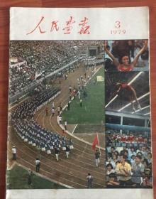 大开本【党的十一届三中全会特辑、第八届亚洲运动会印度新德里亚运会封面专辑】《人民画报》1979年3月：华主席邓小平陈云叶剑英李先念邓颖超胡?邦等、长江第一葛洲坝建设专题、毛泽东主席诞生85周年、陶铸彭德怀同志逝世讣告遗像、广西成立20周年、泰山摄影【品相说明：左侧有装订孔】