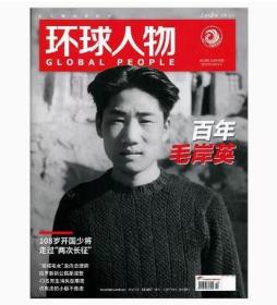 2022年最新刊《环球人物》杂志2022年第19期 10月1日国庆：毛岸英诞辰100周年专辑、百年毛岸英刘思齐、敦煌专题报道