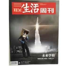 全新品相特价！三联生活周刊杂志 2018年12月17日第50期 总第1017期 未来学校