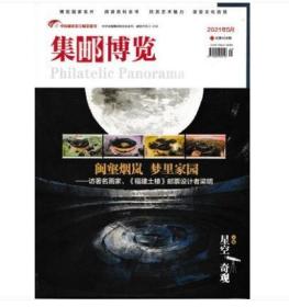 集邮博览 2021-5月 福建土楼专辑 星空天文专题