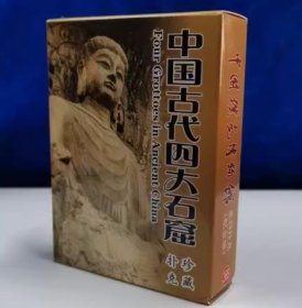 《中国古代四大石窟》（敦煌莫高窟和敦煌壁画、云冈石窟、龙门石窟、麦积山石窟、等摄影）全套54张带收藏硬塑料盒子  收藏型全新扑克牌漫画