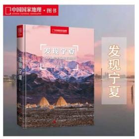 硬皮精装，含附件宁夏地图一张【中国国家地理出版】《发现宁夏》——100个最美观景拍摄地系列丛书。。品相全新！