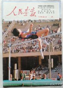 大开本原版老刊《人民画报》杂志 1983年2月 第九届亚运会、第五届全国人民代表大会和实施1982新宪法、专访阿沛阿旺晋美委员长