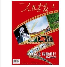 2022最新刊《人民画报》杂志 2022年1月总第882期  2021年回顾——建党100百年、生物多样性、中国加入联合国60周年、文化破圈唐宫夜宴、中国空间站、袁隆平逝世