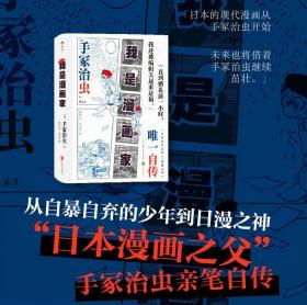 400页厚书硬皮精装本【全新正版】《手冢治虫唯一自传——我是漫画家》——2021年最新版 日本漫画之父 铁臂阿童木 80后的回忆。日本文学动漫大师