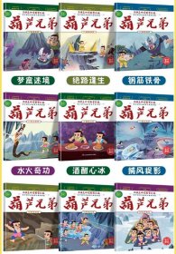 8090后的回忆【全套12本大全套，全彩色铜版纸】上海美术电影制片厂高清修复重印，保真正版《葫芦兄弟（葫芦娃）》全彩色12本 连环画 彩绘本 电影正版复刻正品