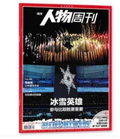 南方《人物周刊——2022北京冬奥会奥运会专辑主题（内文有谷爱凌照片）》杂志2022年第4期  2022年-月【本站有历年环球人物大全】【全铜版纸印刷】