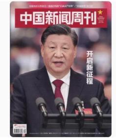 【大会特刊专刊特辑】《中国新闻周刊》杂志 2022年第39期 2022年10月24日刊。有残页