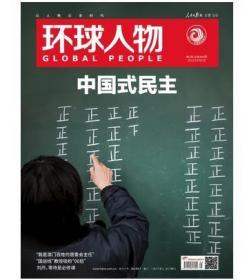 2022年最新刊《环球人物》杂志2022年第5期  3月份上：中国式民主专辑 俄罗斯乌克兰战争 冬奥【人民日报社--本站有历年环球人物大全】【全铜版纸印刷】