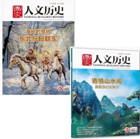 两本特价【上下 两本。原价40元】全铜版纸彩色2025年最新刊【现货】《国家人文历史》杂志 2025年4月上和4月下两本。第7-8期 ————内容： 寄情山水间 游记专辑（柳宗元 王安石 苏轼石钟山 游记）+ 东北抗日联军专辑 九一八 十四年抗战 (另有2024年/2022年/2023年进店选购