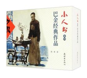 【全套3本厚书】巴金经典作品选连环画 小人书——《家》《春》《秋》