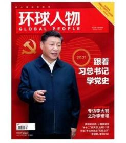 人民日报社2021最新刊《环球人物》杂志2021年7月1日第13期总第448期——建党100周年特别策划党史专辑