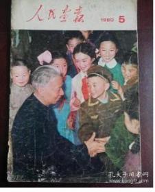 《人民画报》杂志 1980年5月  纪念刘少奇同志特刊、刘少奇同志逝世生平照片、十一届五中全会会场