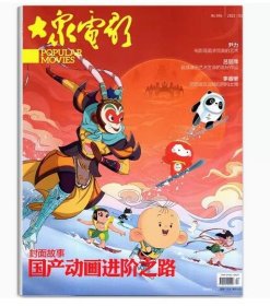 《大众电影》中国国产动画片之路专辑 上海电影美术制片厂系列动画片等 内页—— 吕丽萍专访 北京冬奥会动画片，疫情，马丽，任贤齐任达华，新中国电影20个明星