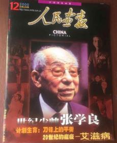 【张学良诞辰100周年专访专辑】《人民画报》杂志 2000年12月 ——张学良专辑特辑、计划生育探索、艾滋病专题、澳门回归祖国一周年【右上角有磕碰】