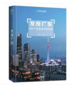 硬皮精装，含附件广东地图一张【中国国家地理出版】《发现广东》——100个最美观景拍摄地系列丛书。。品相全新！