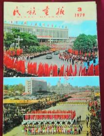 原版老刊《民族画报》杂志 1979年3月   毛泽东主席诞辰85周年、十一届三中全会召开专题报道！彭德怀、陶铸同志逝世遗像讣告、广西壮族自治区成立20周年