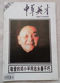 【大开本杂志】《中华英才画报 》1997年5月刊——邓小平同志逝世纪念专刊 邓小平同志光辉伟大的一生 邓小平同志永垂不朽