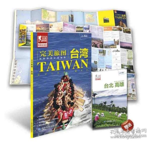 【2019年最新版】中国地图出版社——《台湾——完美旅图   台湾旅游交通地图》附赠《台北高雄旅游》分册一本