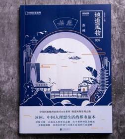 【本店有地道风物大全套书】中国国家地理图书 地道风物系列书《江苏 苏州》（姑苏）   中国国家地理·风物中国志系列丛书