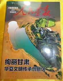 【编外增刊】《人民画报--甘肃特刊》杂志 2013年增刊   甘肃特辑、华夏文明、莫高窟、敦煌壁画、兰州、黄河、丝绸之路、嘉峪关、会宁、酒泉、天水、武威、定西、陇南、白银、平凉、甘南、临夏旅游和风光