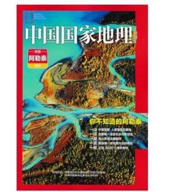 薄本【中国国家地理副刊增刊特刊附刊一站式购齐】中国国家地理（新疆阿勒泰特刊专刊）增刊附刊【专卖中国国家地理中华遗产人民画报独家绝版刊】 (图)