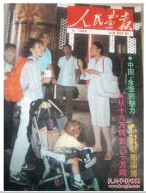 大开本平【中国旅游日专辑】《人民画报》1990年5月：中国旅游专辑、访国家旅游局局长、崛起的中国钢铁、深圳锦绣中华微缩景观、