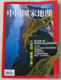 中国国家地理2019年4月  三峡的垂直之美 飞机靠窗坐的观景台