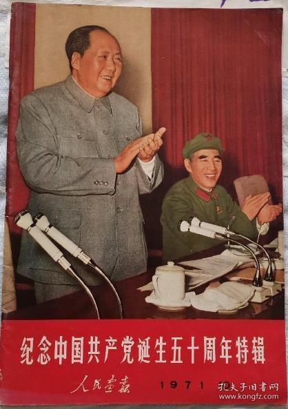 大开本《人民画报》1971年10月国庆 建党五十周年专辑特辑、毛主席与林彪马克思恩格斯列宁斯大林像