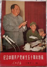 大开本《人民画报》1971年10月国庆 建党五十周年专辑特辑、毛主席与林彪马克思恩格斯列宁斯大林像