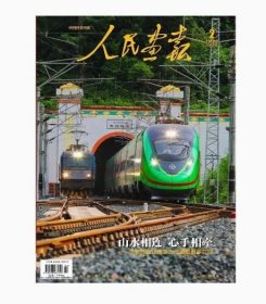 【正版】《人民画报》 2025年2月杂志 ——内容：中国老挝铁路专访/封面 长沙专访 哪吒二（发行价30元，本店杂志一手货品相好，包装认真）