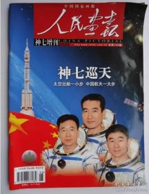 【特别增刊 号外】老《人民画报》杂志 2008年10月  中国航天神舟七号专辑  宇航员航天员费俊龙聂海胜等封面 有增刊标志