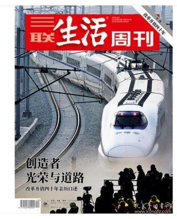 【加厚版改革开放专刊】全新品相特价！【三联生活周刊】2018年第40期1007 创造者：光荣与道路 改革开放四十年亲历口述