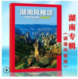 厚本310页2021年最新增刊【绝版正版独家现货】《中国国家地理——湖湘风雅颂 湖南专辑 专刊特辑特刊》 （附刊副刊）