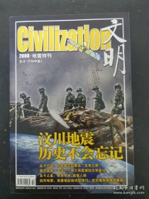 全彩色品相好《文明杂志——2008年汶川大地震专辑特刊（号外）》特刊 2008年特刊增刊 摄影 救援过程