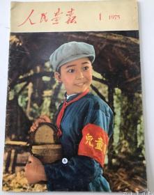 原版老刊《人民画报》杂志 1975年1月 封面儿童团潘东子、内文遵义会议、红军长征地图、毛泽东主席像、毛主席接见三个外宾多幅巨幅图片