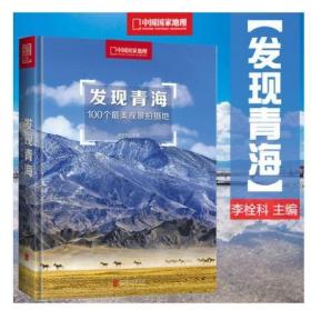 硬皮精装，含附件青海地图一张【中国国家地理出版】《发现青海》——100个最美观景拍摄地系列丛书。。品相全新！