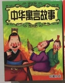 绝版《中华寓言故事》全新收藏扑克牌  儿童文学入门识字中国寓言故事