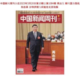 【十四届人大政协特刊专刊特辑】《中国新闻周刊》杂志 2023年第1084期 2023年3月20日刊：再出发、国务院机构改革