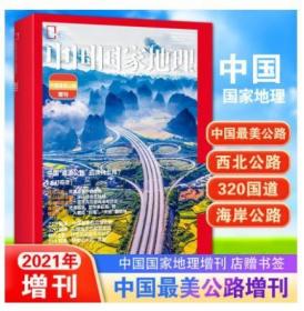 厚本2021年最新增刊【现货】《中国国家地理——中国最美公路增刊专辑 专刊特辑特刊》 定价38元和45港币（附刊副刊）