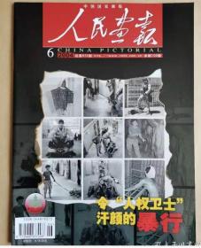 《人民画报》杂志 2004年6月 ——美国人权卫士世界警察的暴行盘点（小布什总统）、海外抓逃纪实、雅典奥运会前夕写实、土耳其主题、王家卫专访、