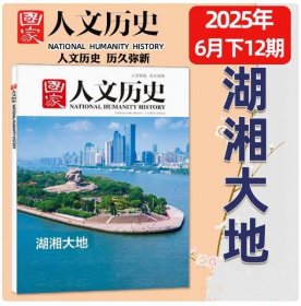 特价【原价20元】全铜版纸彩色2025年最新刊【现货】《国家人文历史》杂志 2025年6月下。第12期 ————内容：湖南专辑 湖湘大地 毛主席橘子洲头 湘西湘江等 庆祝湖南申办成功！第十六届全运会将在湖南举办！！