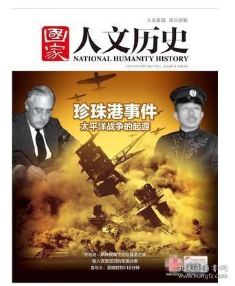 【5折特价】全铜版纸彩色2021年最新刊【现货】《国家人文历史》杂志  2021年12月上第23期 ————偷袭珍珠港专辑  日本偷袭美国 太平洋战争的起源深度挖掘