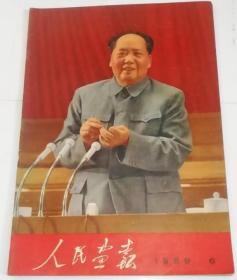 【党的九大开幕，毛主席林彪像】原版老刊《人民画报》杂志 1969年6月 毛泽东主席林彪巨幅画像、中共第九届全国代表大会开幕、新闻秘书处公告、主席团名单、全国庆祝情况、